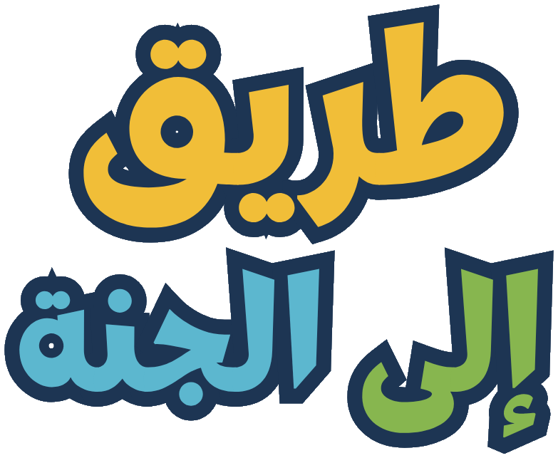 Road to Jannah — الطريق إلى الجنة